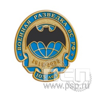 1966.0. Значок "105 лет Военная разведка"
