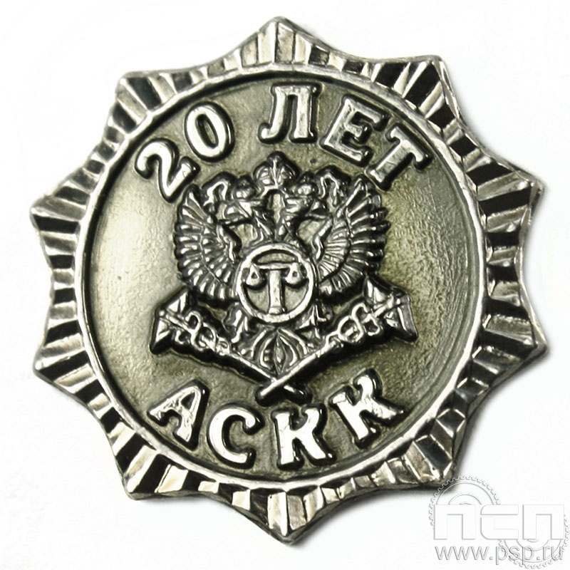 Значок «20 лет АСКК» 406.0к
