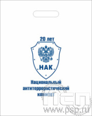 8.4.4 Пакет полиэтиленовый "Национальный антитеррористический комитет 20 лет"