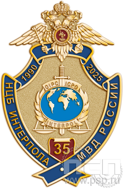 827.0. Нагрудный знак "35 лет НЦБ Интерпола МВД России"