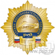 55.23. Нагрудный знак "85 лет Служба восстановительных поездов ОАО "РЖД"