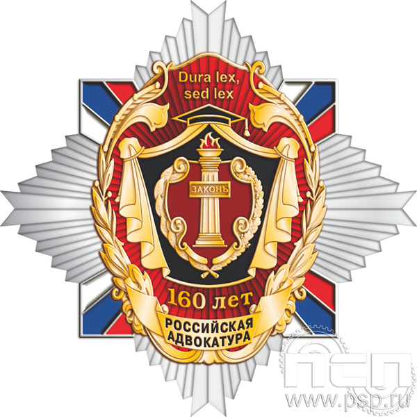 5.2(b). Нагрудный знак "160 лет Российская адвокатура"