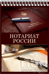12.2.1. Блокнот А6 "Нотариат России"