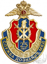 Нагрудный знак "25 лет Служба дознания МВД" 1082.0к