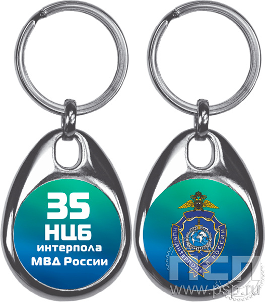 BREL1/S. Брелок металлический "35 лет НЦБ Интерпола МВД России"