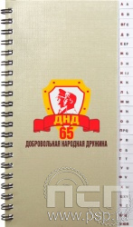 642-32. Телефонная книга "65 лет Добровольная народная дружина"