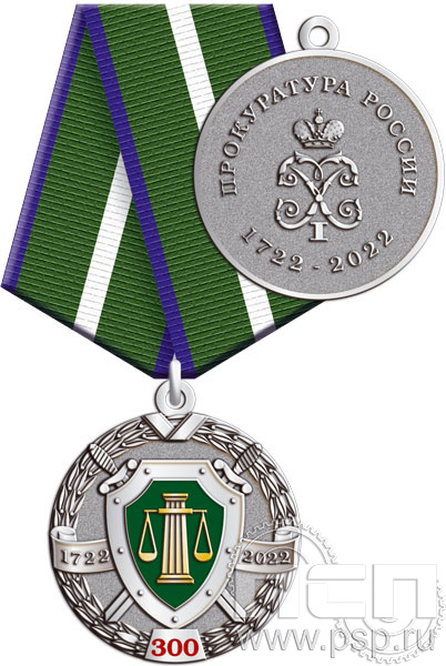 245.0.1(b). Медаль "300 лет Прокуратура России"