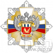 105.144. Нагрудный знак "90 лет Росрезерв"