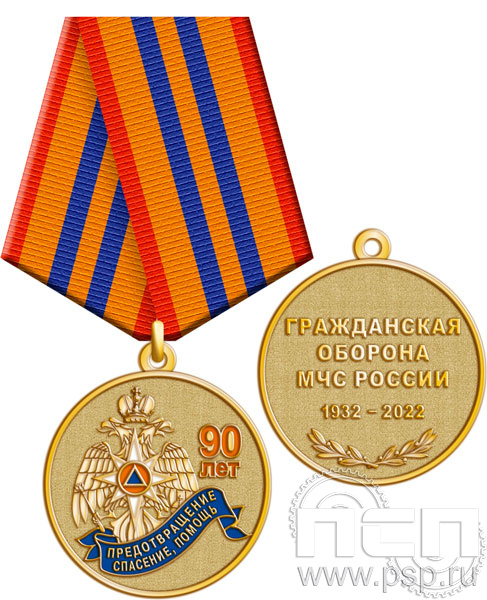 245.0.1(a). Медаль "90 лет Гражданская оборона МЧС России"