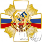 244.34. Нагрудный знак "30 лет Ветераны ОВД и ВВ МВД России"