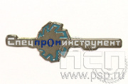 Значок «Спецпроминструмент» нейзильбер 834.0к