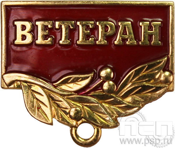 Колодка №56 "Ветеран" латунь + гайка 28.011.1