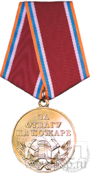 Картинка МЧС13 Медаль «За отвагу на пожаре» "ВДПО 65 лет"