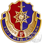 Нагрудный знак УОГЗ 5 лет 1121.0к