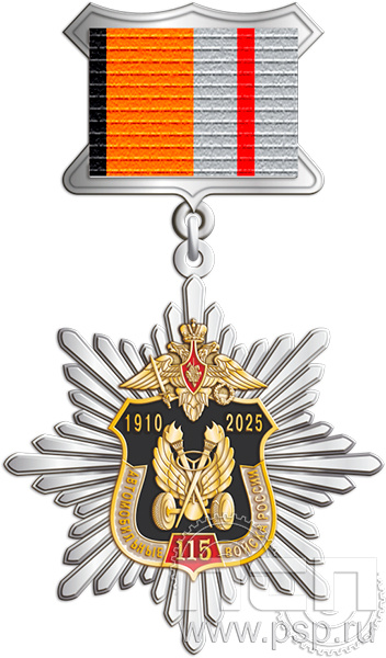 5.2К(c) Знак двухуровневый "Автомобильные войска 115 лет"