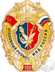 Нагрудный знак "100 лет Уголовный розыск МВД России" 819.0к