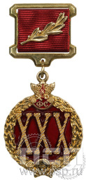 Знак отличия "30 лет в фельдъегерской службе" ГФС3