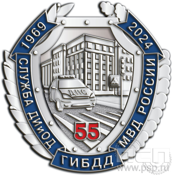 133.0(b). Значок "55 лет Служба ДИиОД ГИБДД МВД России"