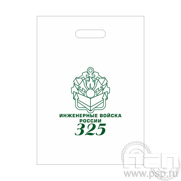 8.4.1 Пакет белый полиэтиленовый с надпечаткой Инженерные войска России 325 лет