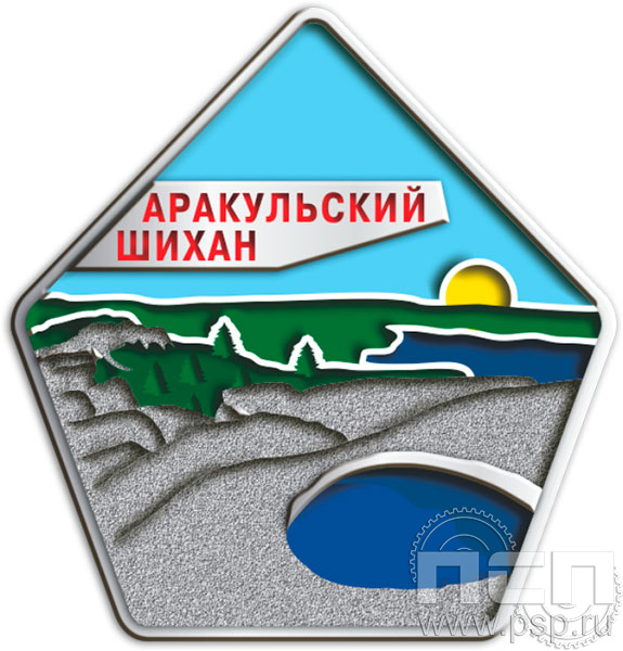 1172.0. Значок Аракульский шихан "Туризм и отдых в России"