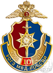 Значок «10 лет УОГЗ МВД России» 1082.0к