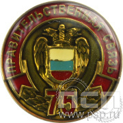 Значок «Правительственная связь 75 лет» 004.0 к