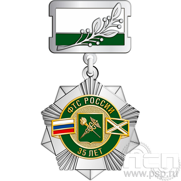 271.12.2 Нагрудный знак 2 уровня " 35 лет ФТС России"