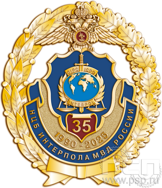 05.33. Нагрудный знак "35 лет НЦБ Интерпола МВД России"