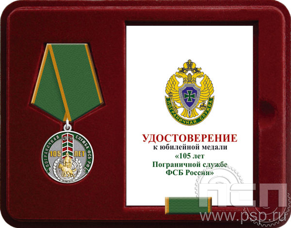 Комплект наградной к медали "105 лет Пограничная служба ФСБ России"