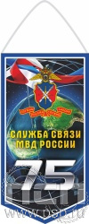 12.1.1. Вымпел ламинированный А6 "75 лет Служба связи МВД России" 