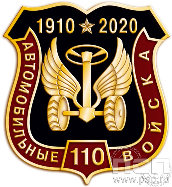 Значок "110 лет Автомобильные войска России" 295.0к