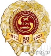306.15. Нагрудный знак "50 лет Всероссийское общество автомобилистов"