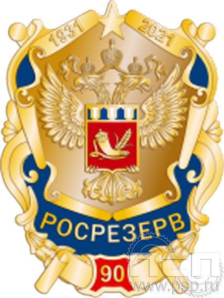 507.0. Значок "90 лет Росрезерв"