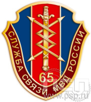 Значок Служба связи МВД России 65 лет 1179.0