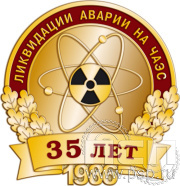 Значок "35 лет ликвидации аварии на ЧАЭС" 1736.0к