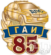 Значок "85 лет ГИБДД МВД России" 1830.0к