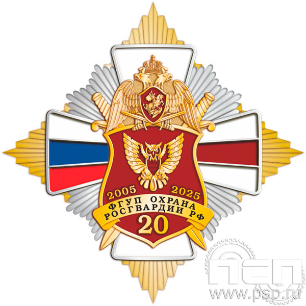 5.3(b). Нагрудный знак "20 лет ФГУП Охрана Росгвардии России"