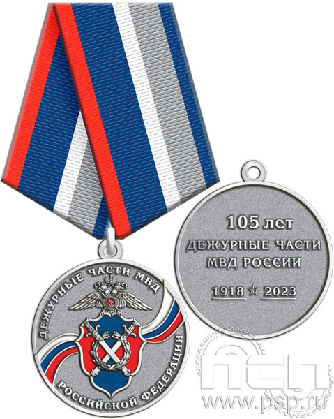 245.0.1(c). Медаль "105 лет Дежурные части МВД России"