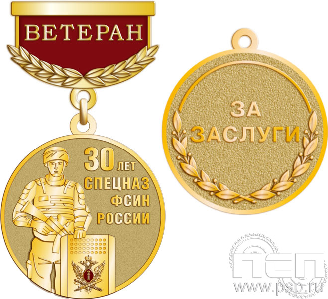 Медаль Ветеран "30 лет Спецназ ФСИН России" 245.0.64к