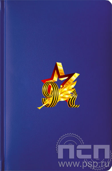 1.3.4.33. Ежедневник Select А5 "День Победы в Великой Отечественной войне" 