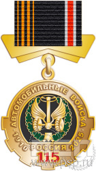 картинка 808.0.81 Медаль "Автомобильные войска 115 лет"