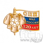 1610.0. Значок "120 лет ОПП МВД России"