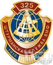 1170.0. Значок "День штурманской службы ВМФ 325 лет, Авиация ВМФ 110 лет, ВТА 110 лет"