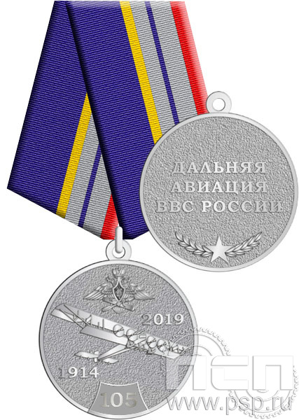 Медаль «105лет дальняя авиация ВВС России» нейзильбер 245.0.1к