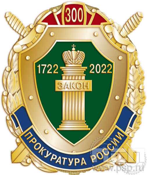 374.0. Нагрудный знак "300 лет Прокуратура России"
