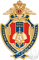 148.1. Нагрудный знак "120 лет ОПП МВД России"