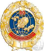 Нагрудный знак «80 лет. Ракетно-космическая промышленность» 05.110