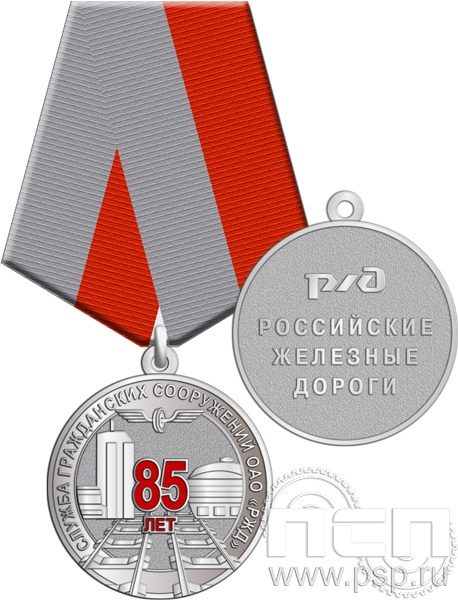 245.0.1(e). Медаль "85 лет Служба гражданских сооружений ОАО "РЖД"