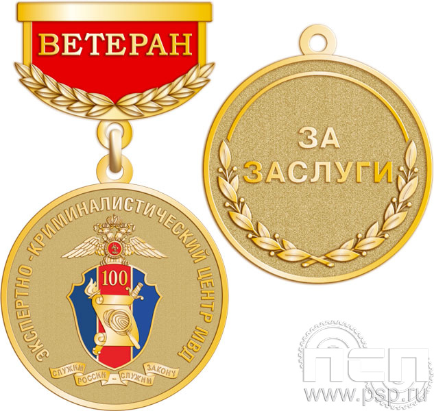 Медаль Ветеран Медаль "100 лет Экспертно-криминалистический центр МВД" 245.0.64к