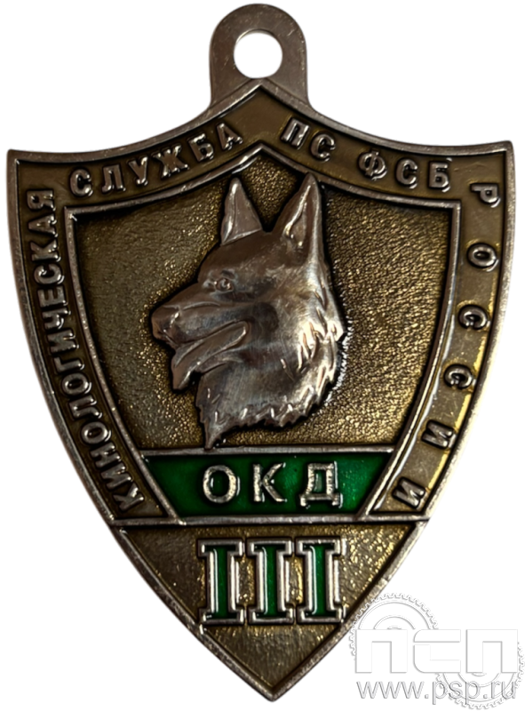 Жетон «Кинологическая служба по ФСБ России (ОКД III) 516.0к